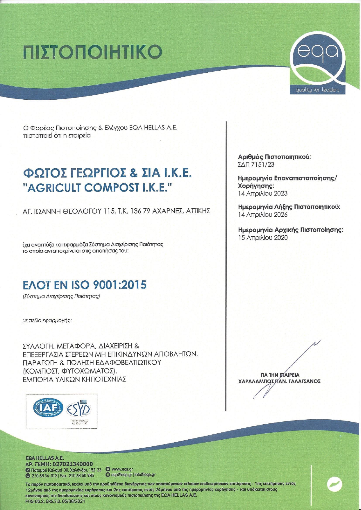 9001 ΦΩΤΟΣ ΓΕΩΡΓΙΟΣ ΣΙΑ ΙΚΕ AGRICULT COMPOST IKE page 0001